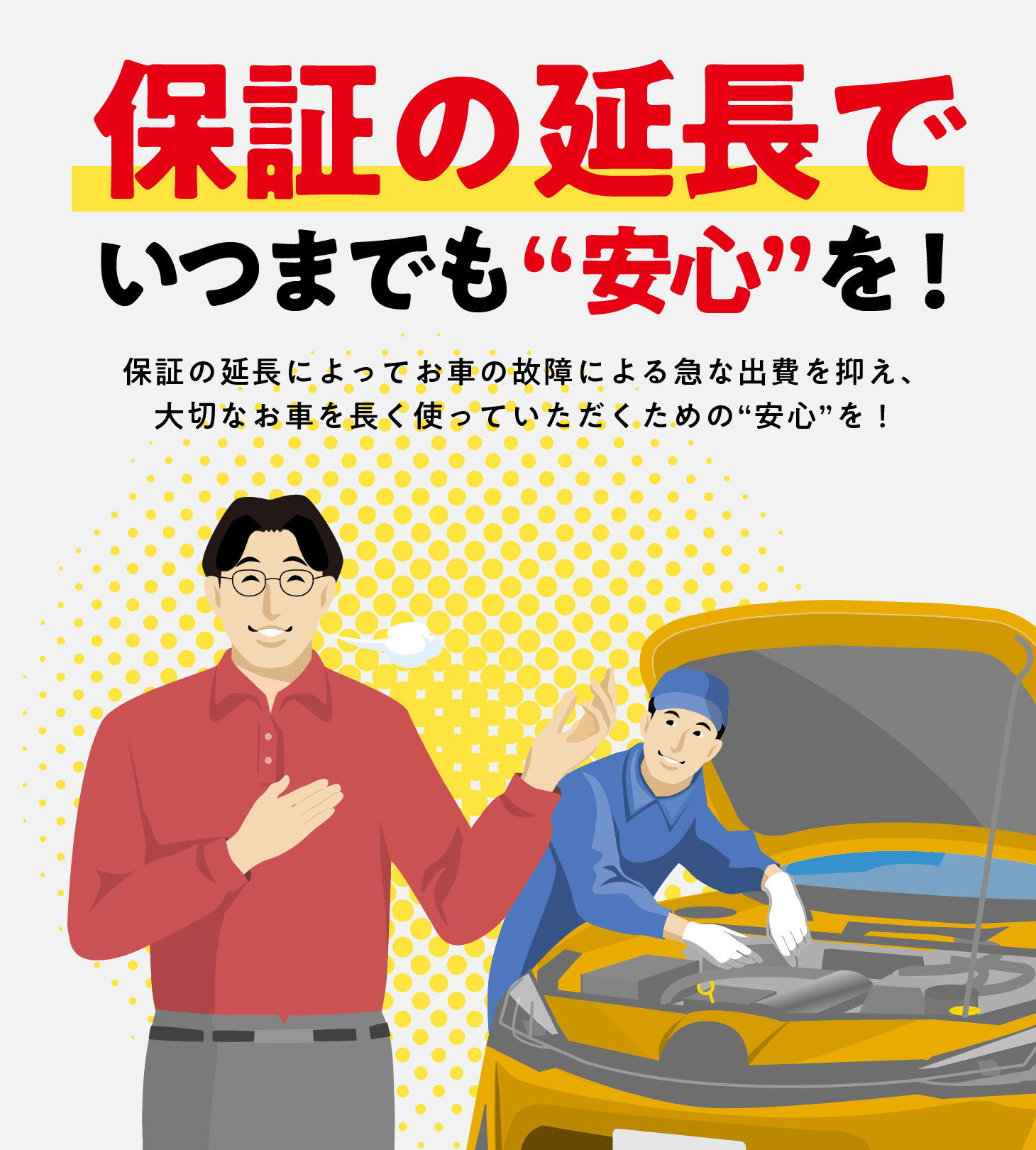 保証延長でいつまでも安心を